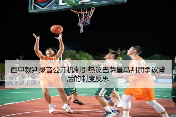西甲裁判录音公开机制引热议巴萨皇马判罚争议背后的制度反思 - HTH sports