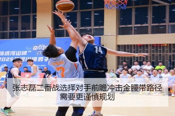 张志磊二番战选择对手前瞻冲击金腰带路径需要更谨慎规划